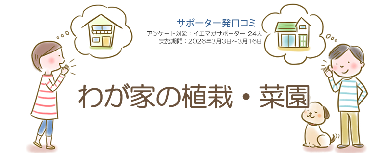 口コミ「わが家の植栽・菜園」