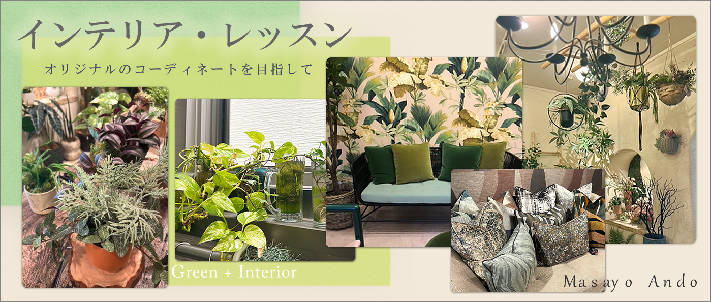 インテリア・レッスン　第24回