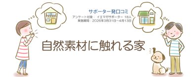 口コミ「自然素材に触れる家」