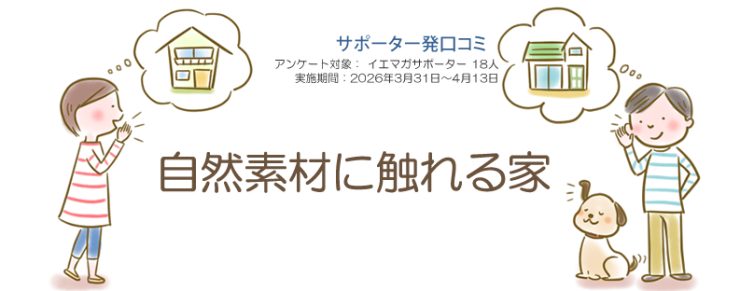 口コミ「自然素材に触れる家」