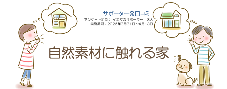 口コミ「自然素材に触れる家」