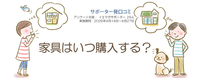 口コミ「家具はいつ購入する？」