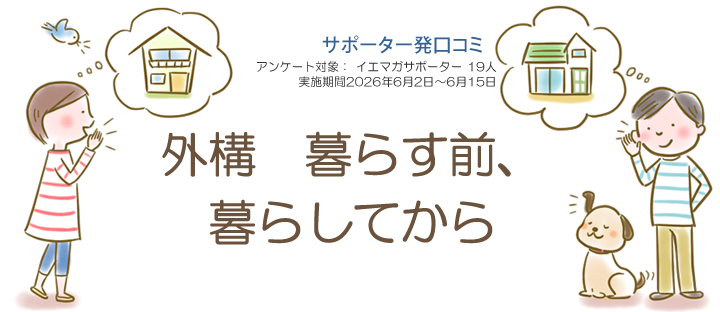 口コミ「外構　暮らす前、暮らしてから」
