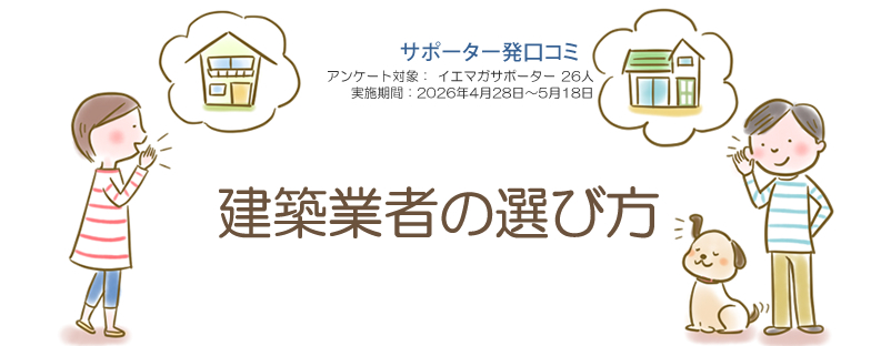 口コミ「建築業者の選び方」