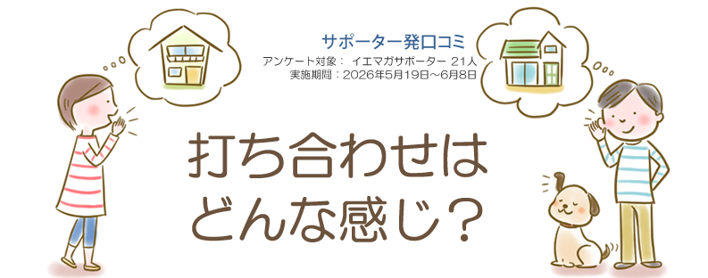 口コミ「打ち合わせはどんな感じ？」