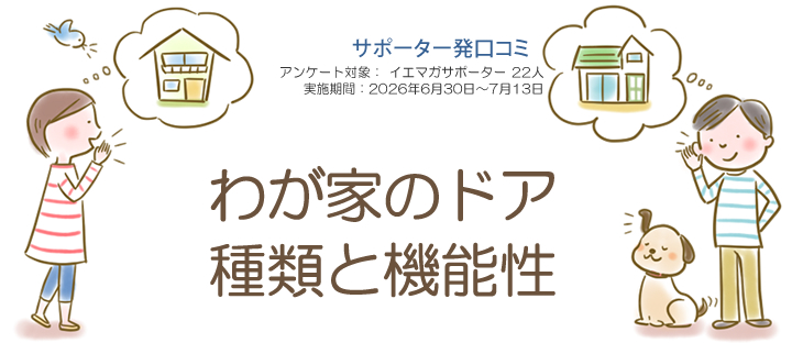 口コミ「わが家の扉　種類と機能性」