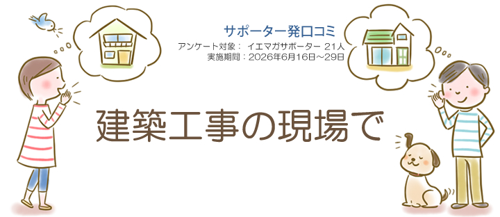口コミ「建築工事の現場で」