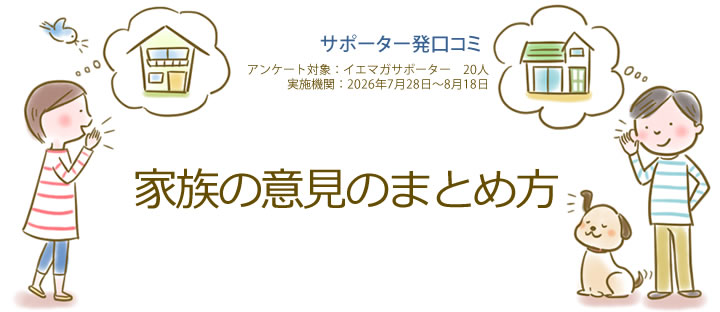 口コミ「家族の意見のまとめ方」