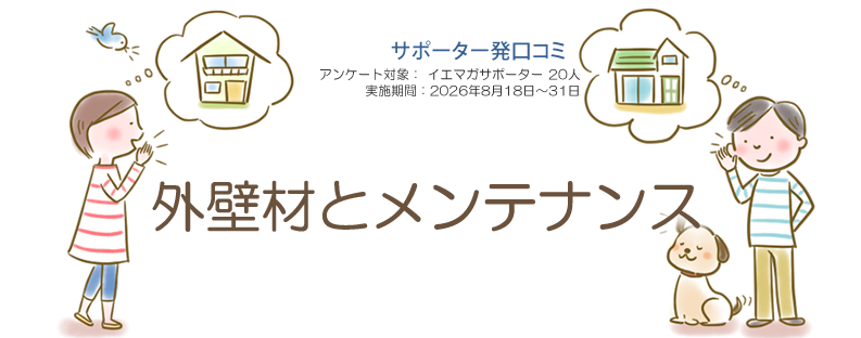 口コミ「外壁材とメンテナンス」