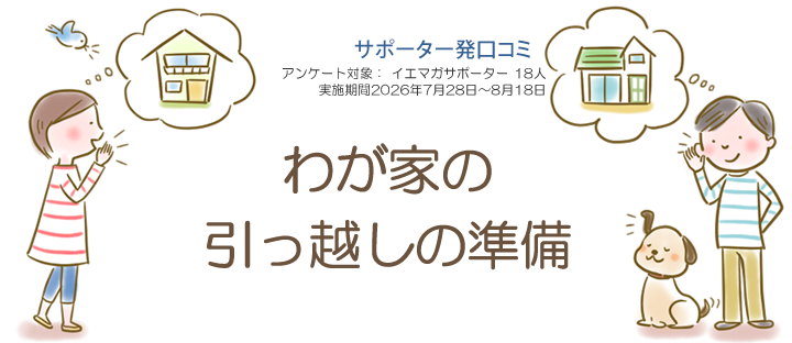 口コミ「わが家の引っ越しの準備」